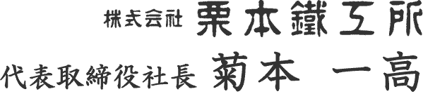 株式会社栗本鐵工所 代表取締役社長 菊本一高