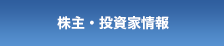 株主・投資家情報