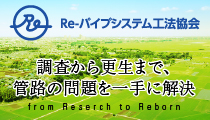 Ｒｅ－パイプシステム工法協会　公式Ｗｅｂサイト