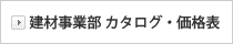 建材事業部 カタログ・価格表